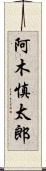 阿木慎太郎 Scroll