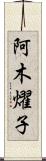 阿木燿子 Scroll