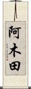 阿木田 Scroll