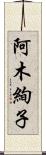 阿木絢子 Scroll