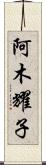 阿木耀子 Scroll