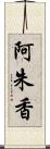 阿朱香 Scroll