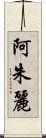 阿朱麗 Scroll