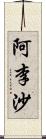 阿李沙 Scroll