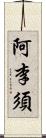 阿李須 Scroll