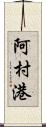 阿村港 Scroll