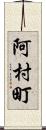 阿村町 Scroll