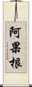 阿果根 Scroll