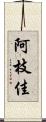 阿枝佳 Scroll