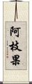 阿枝果 Scroll