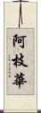 阿枝華 Scroll