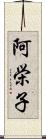 阿栄子 Scroll