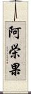阿栄果 Scroll