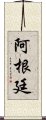 阿根廷 Scroll