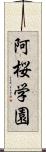 阿桜学園 Scroll