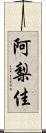 阿梨佳 Scroll