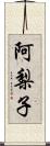 阿梨子 Scroll