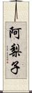 阿梨子 Scroll