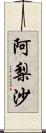 阿梨沙 Scroll