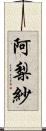 阿梨紗 Scroll