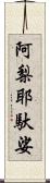 阿梨耶馱娑 Scroll