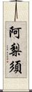 阿梨須 Scroll