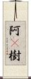 阿棃樹 Scroll