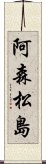 阿森松島 Scroll