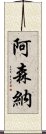 阿森納 Scroll