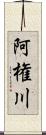 阿権川 Scroll