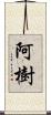 阿樹 Scroll