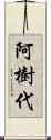 阿樹代 Scroll