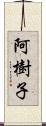 阿樹子 Scroll