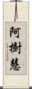 阿樹慧 Scroll