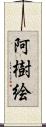 阿樹絵 Scroll