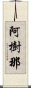 阿樹那 Scroll