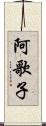 阿歌子 Scroll