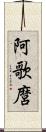 阿歌麿 Scroll