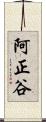 阿正谷 Scroll