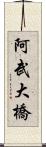 阿武大橋 Scroll