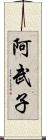 阿武子 Scroll