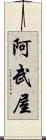 阿武屋 Scroll