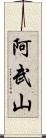 阿武山 Scroll