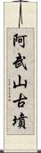 阿武山古墳 Scroll