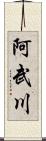 阿武川 Scroll