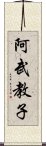 阿武教子 Scroll