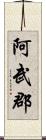 阿武郡 Scroll