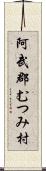 阿武郡むつみ村 Scroll