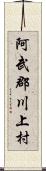 阿武郡川上村 Scroll