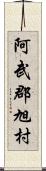 阿武郡旭村 Scroll